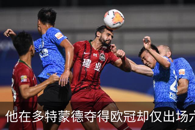 他在多特蒙德夺得欧冠却仅出场六次