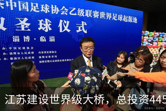 江苏建设世界级大桥，总投资445.8亿引发关注