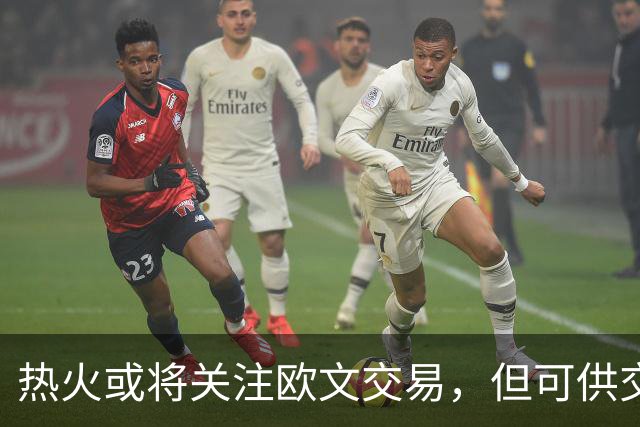 热火或将关注欧文交易，但可供交换的资产有限？