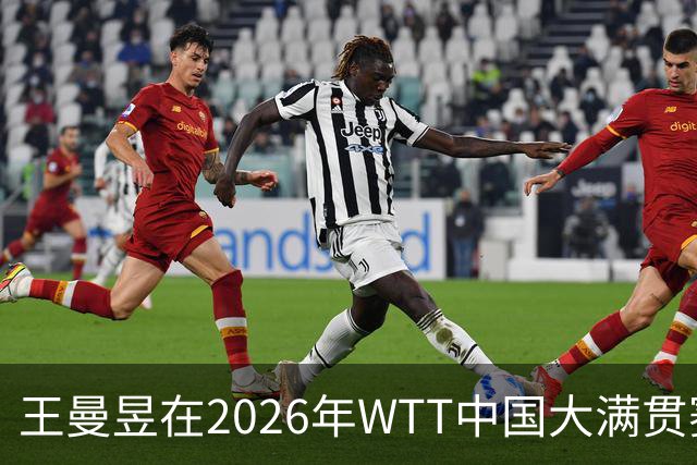 王曼昱在2026年WTT中国大满贯赛中勇夺女单冠军