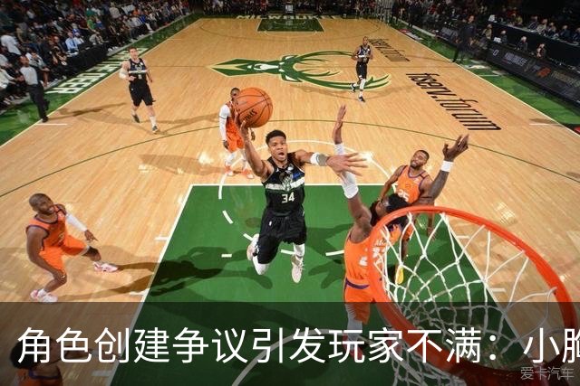 角色创建争议引发玩家不满：小胸围被抹掉